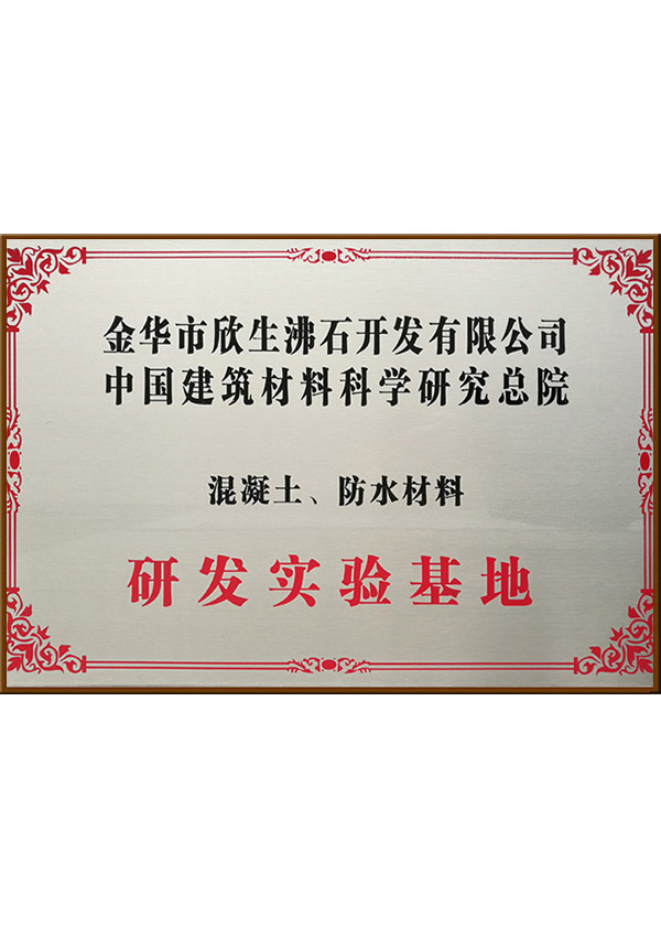 研發(fā)實驗基地